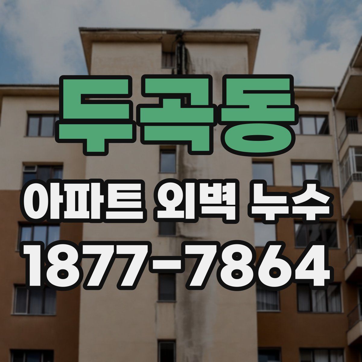 두곡동 아파트 외벽 누수