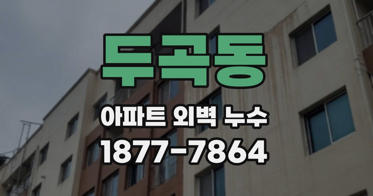두곡동 아파트 외벽 누수