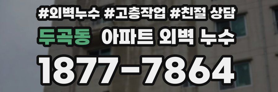 두곡동 아파트 외벽 누수
