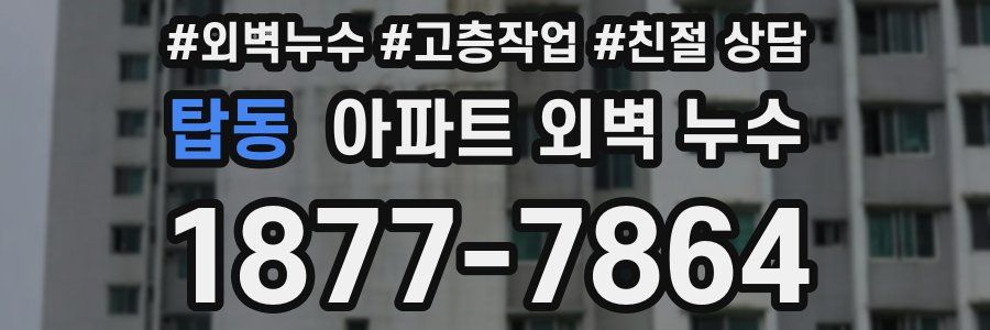 탑동 아파트 외벽 누수