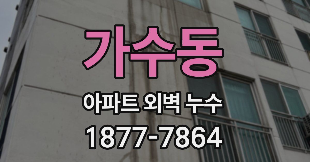 가수동 아파트 외벽 누수