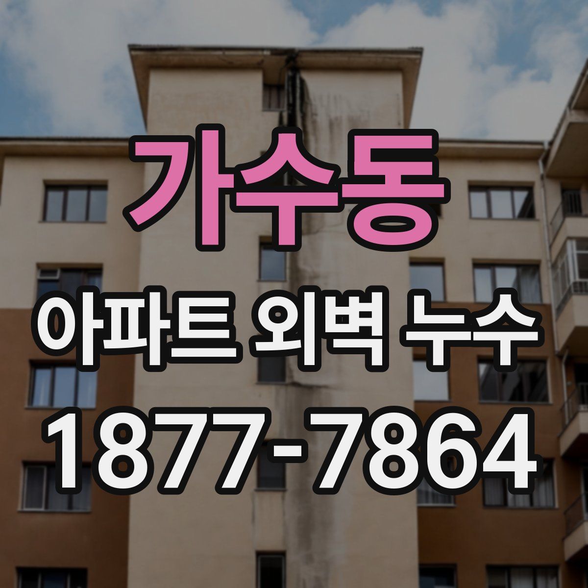 가수동 아파트 외벽 누수