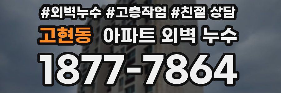 고현동 아파트 외벽 누수