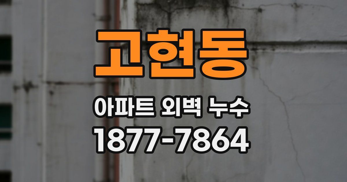 고현동 아파트 외벽 누수