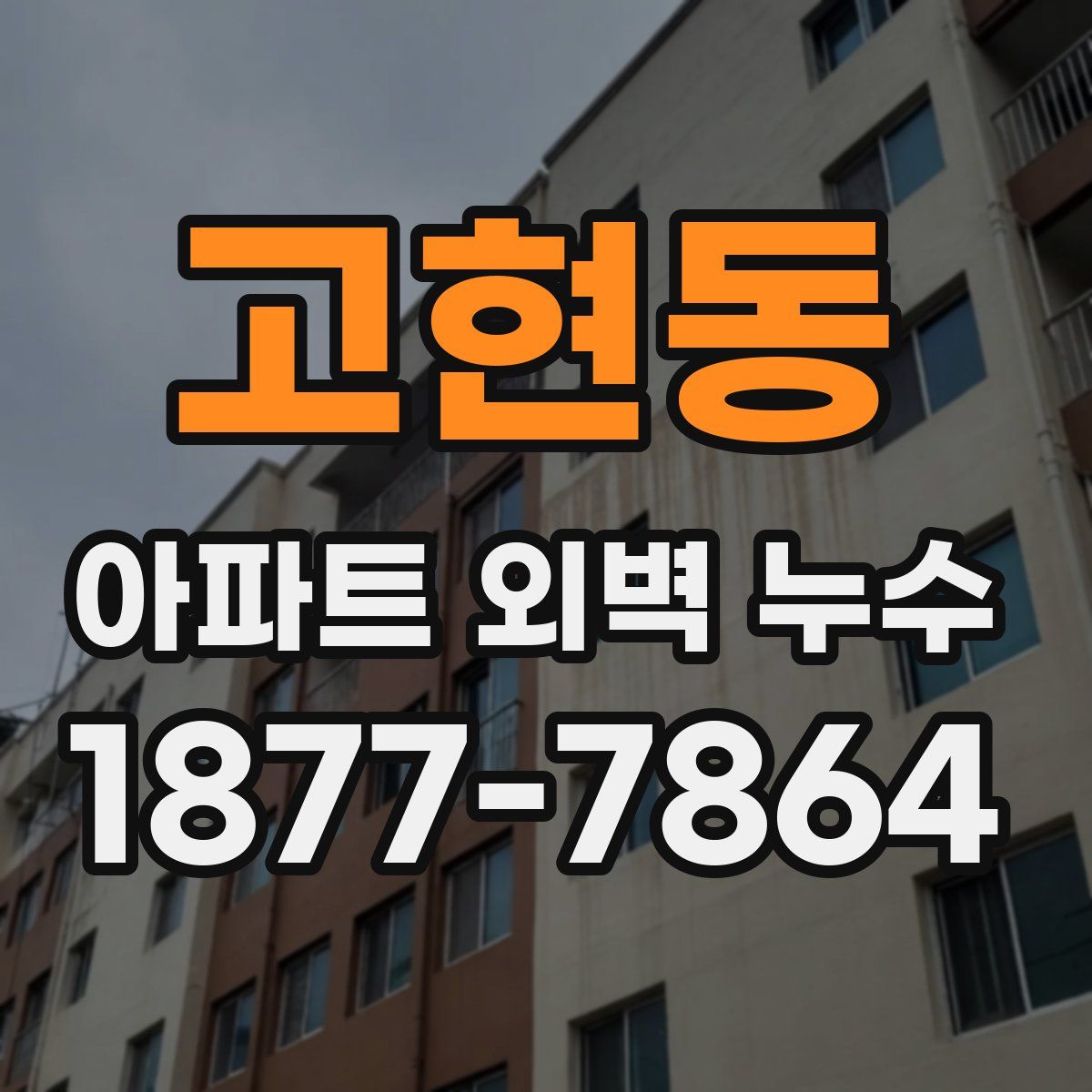 고현동 아파트 외벽 누수