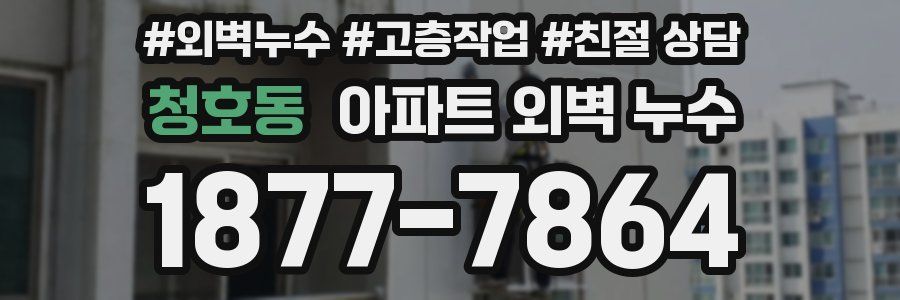 청호동 아파트 외벽 누수