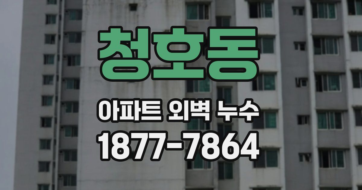 청호동 아파트 외벽 누수