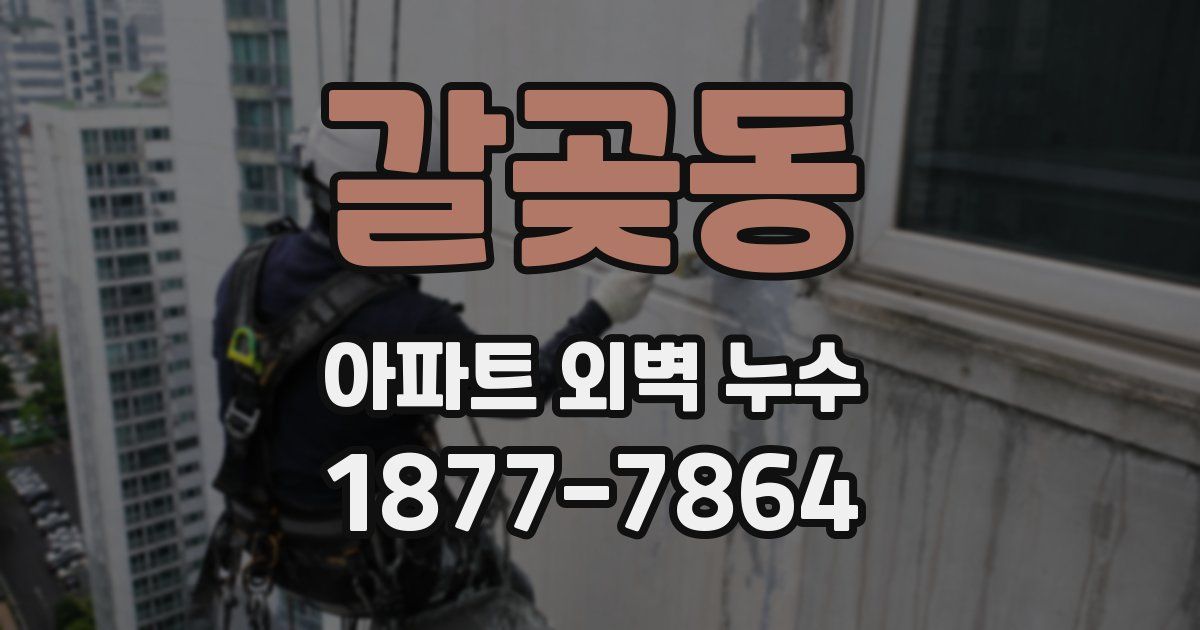 갈곶동 아파트 외벽 누수