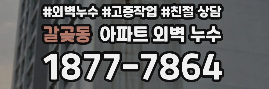 갈곶동 아파트 외벽 누수