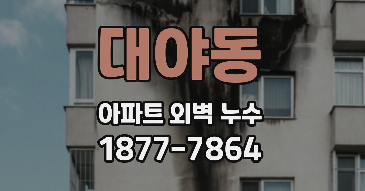 대야동 아파트 외벽 누수