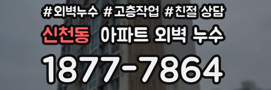 신천동 아파트 외벽 누수