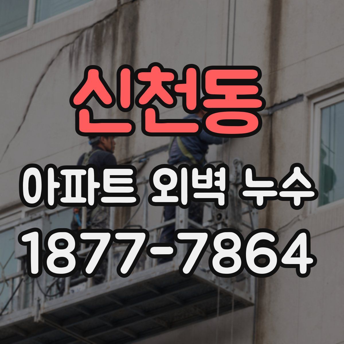 신천동 아파트 외벽 누수
