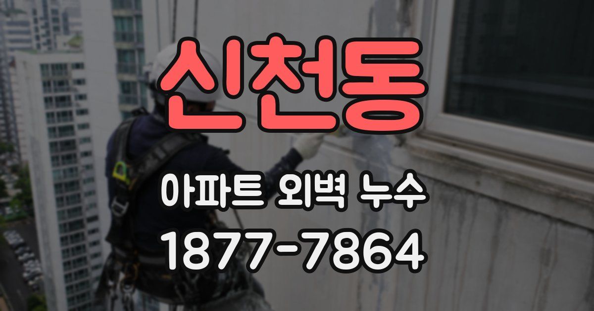 신천동 아파트 외벽 누수