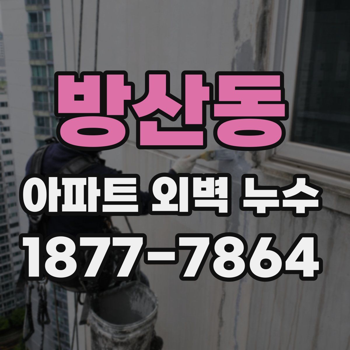 방산동 아파트 외벽 누수