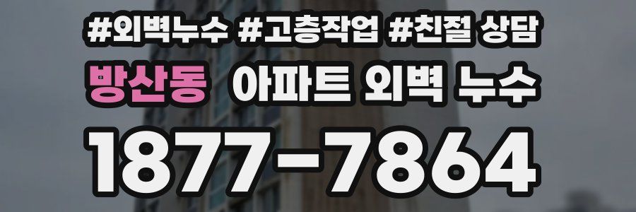 방산동 아파트 외벽 누수