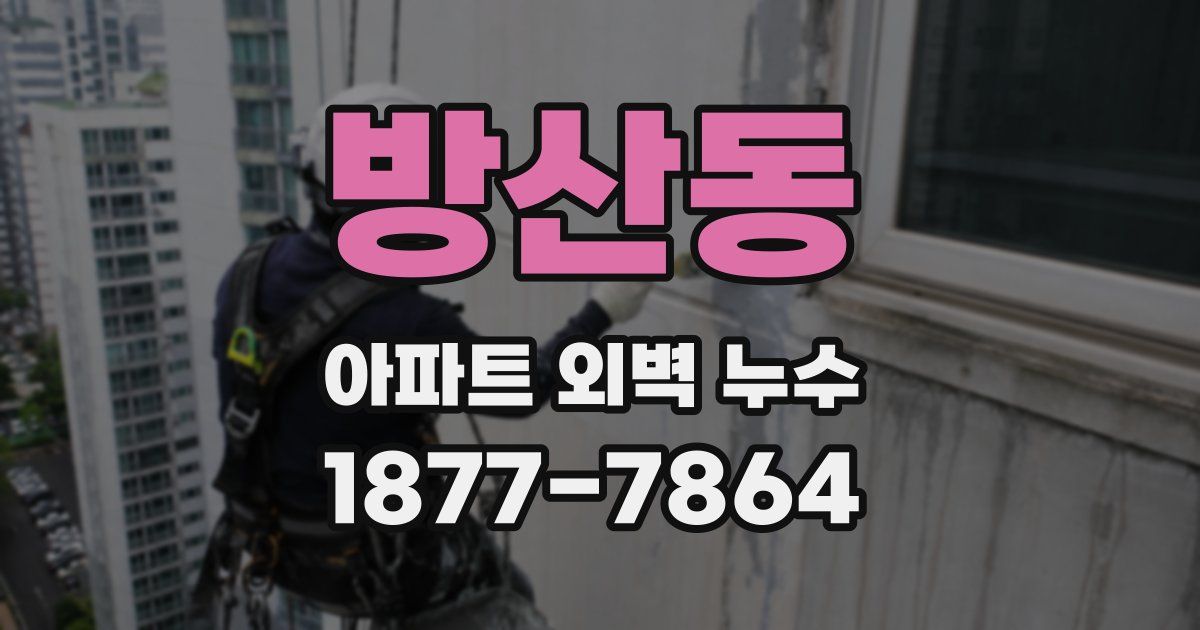 방산동 아파트 외벽 누수