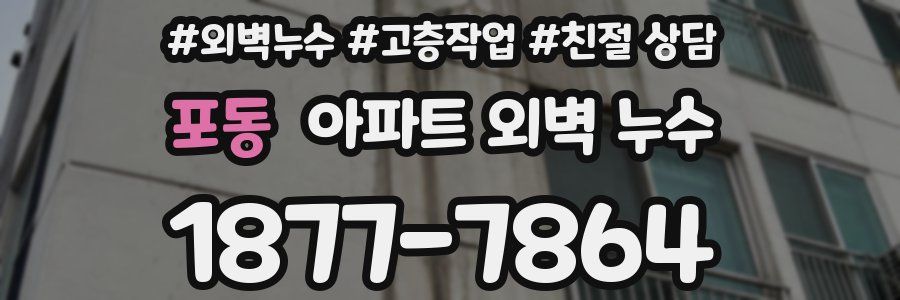 포동 아파트 외벽 누수