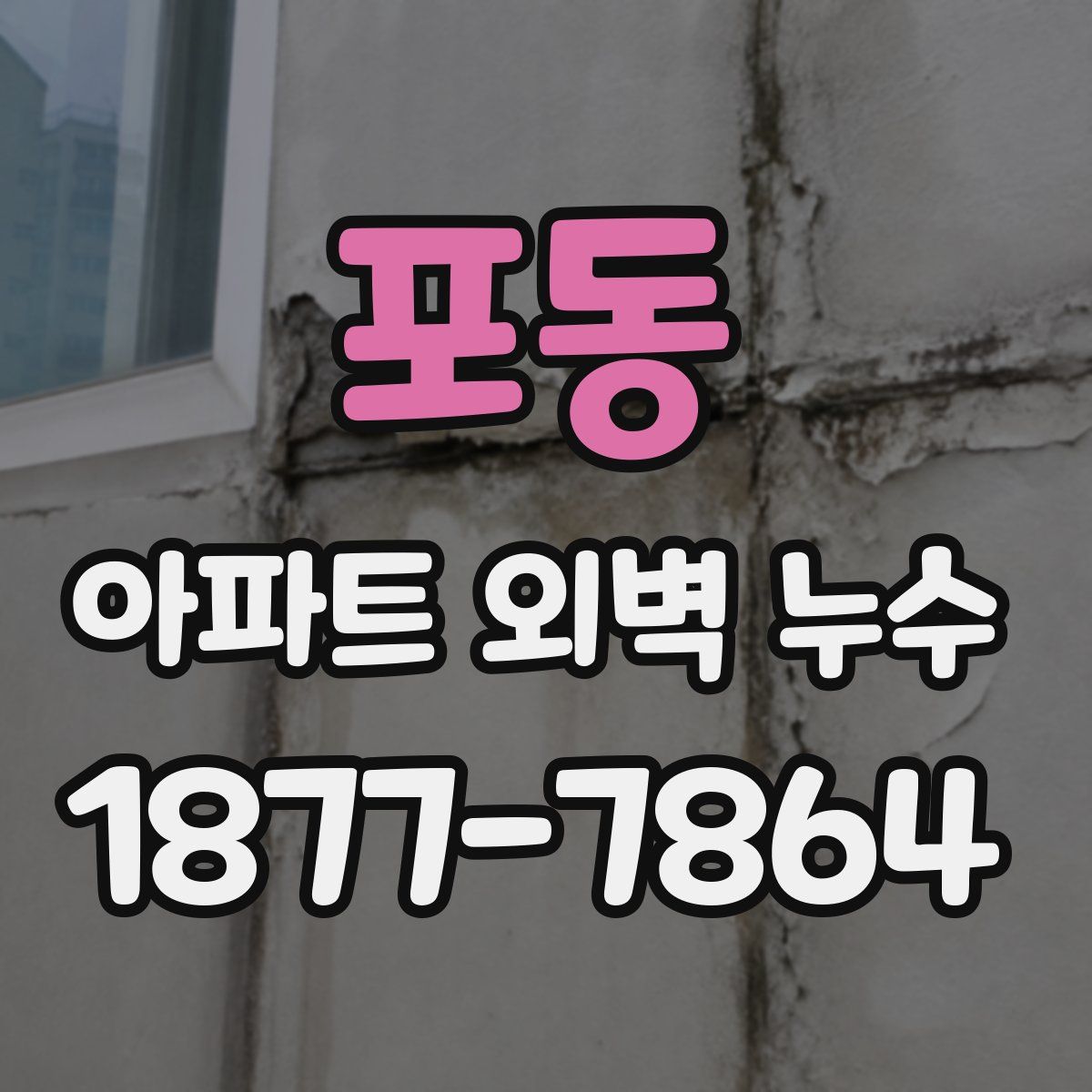 포동 아파트 외벽 누수