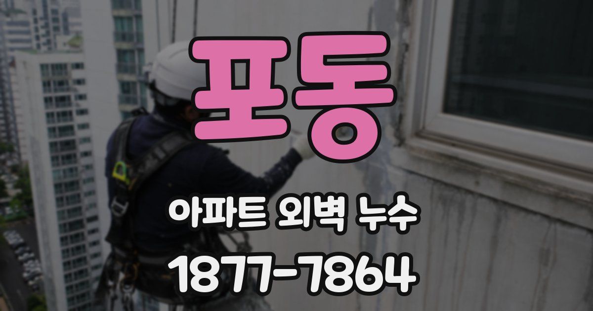 포동 아파트 외벽 누수