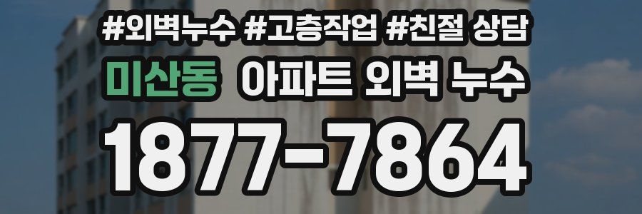 미산동 아파트 외벽 누수