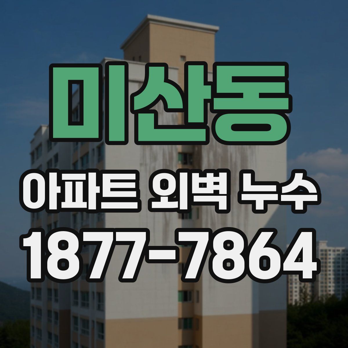 미산동 아파트 외벽 누수
