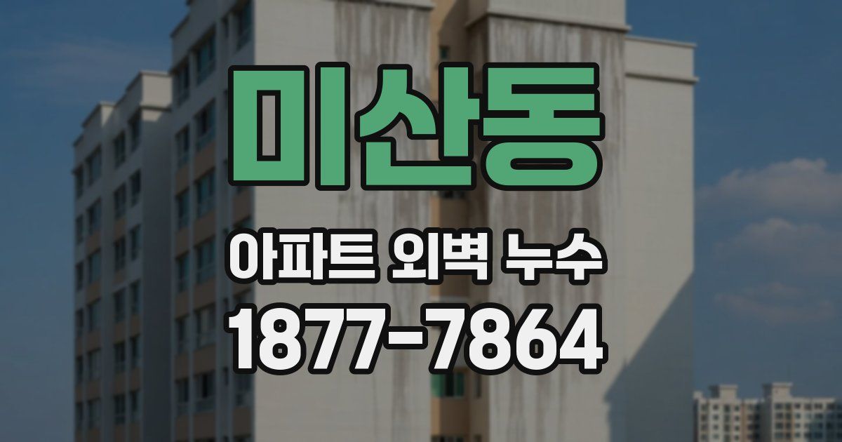 미산동 아파트 외벽 누수