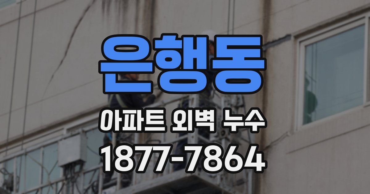 은행동 아파트 외벽 누수