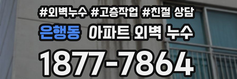 은행동 아파트 외벽 누수
