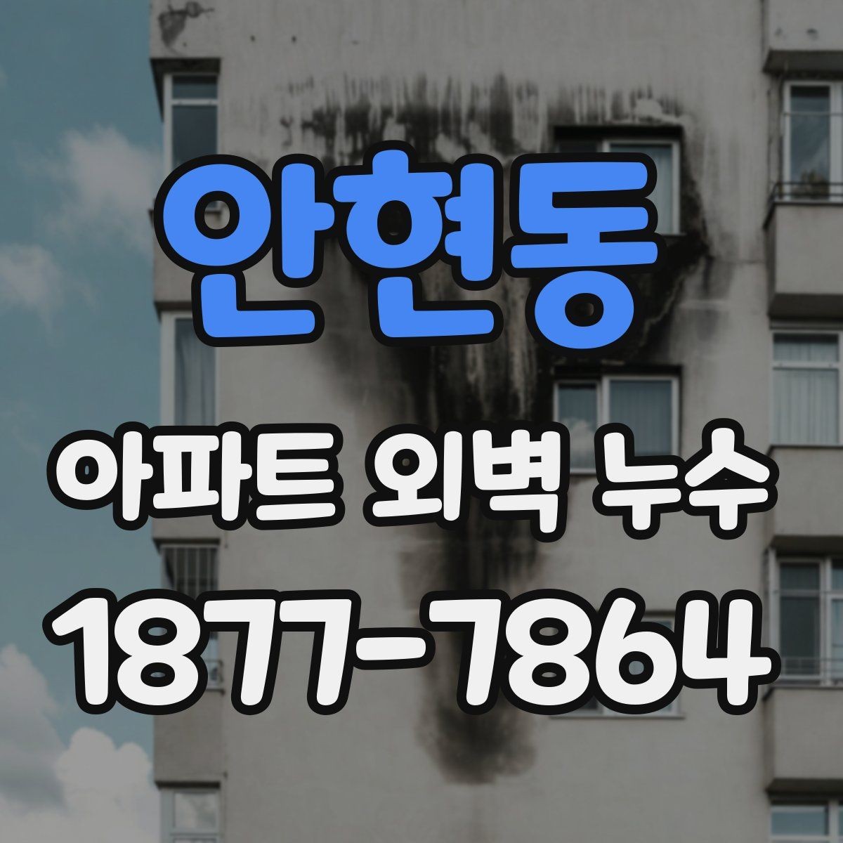 안현동 아파트 외벽 누수 공사 전 체크사항