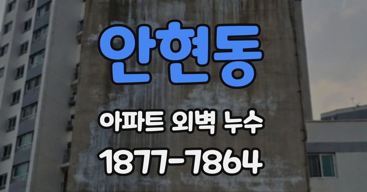 안현동 아파트 외벽 누수