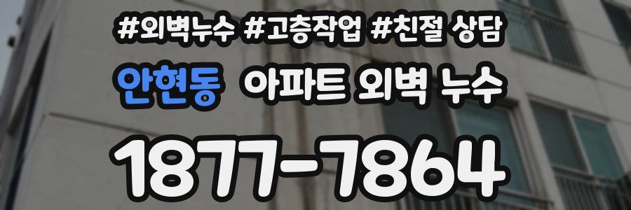 안현동 아파트 외벽 누수