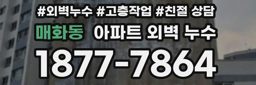 매화동 아파트 외벽 누수