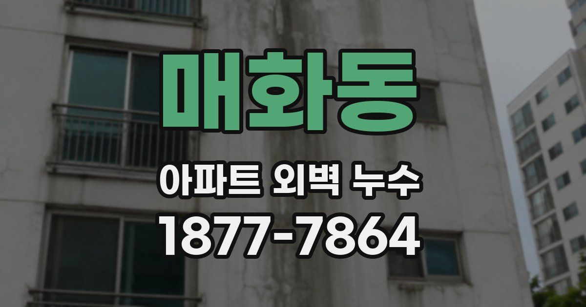 매화동 아파트 외벽 누수