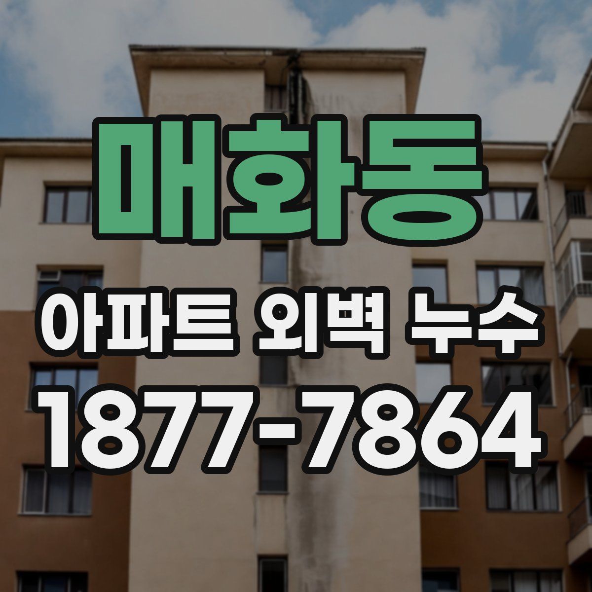 매화동 아파트 외벽 누수