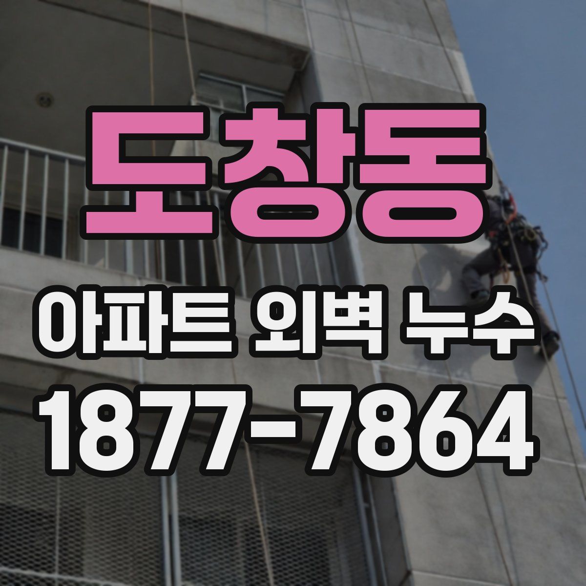 도창동 아파트 외벽 누수