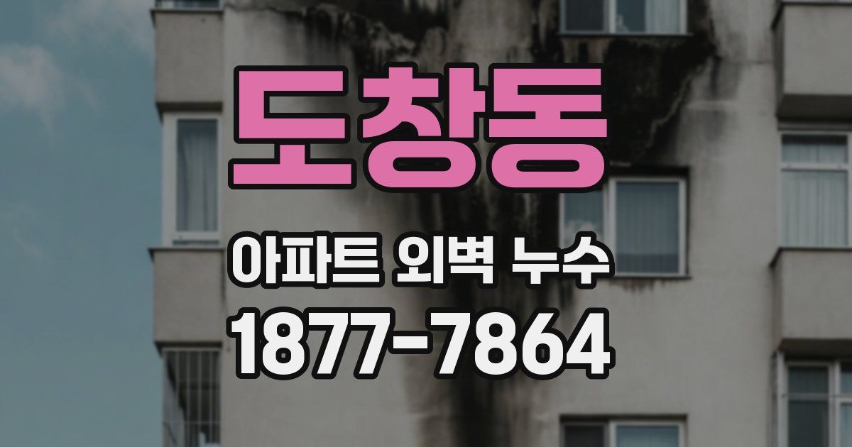 도창동 아파트 외벽 누수