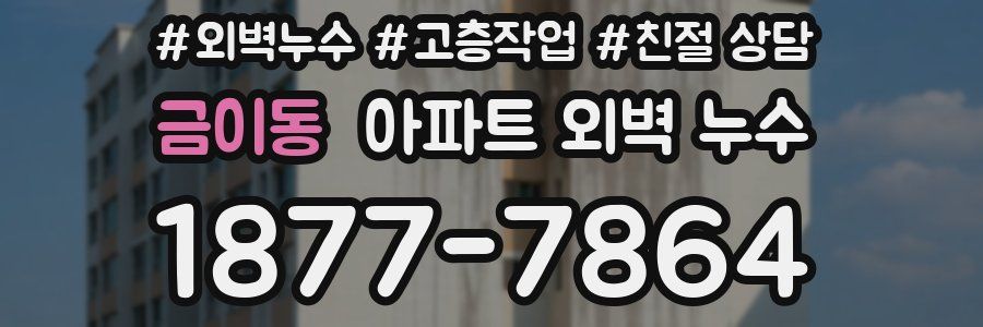 금이동 아파트 외벽 누수