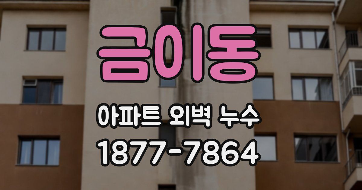 금이동 아파트 외벽 누수