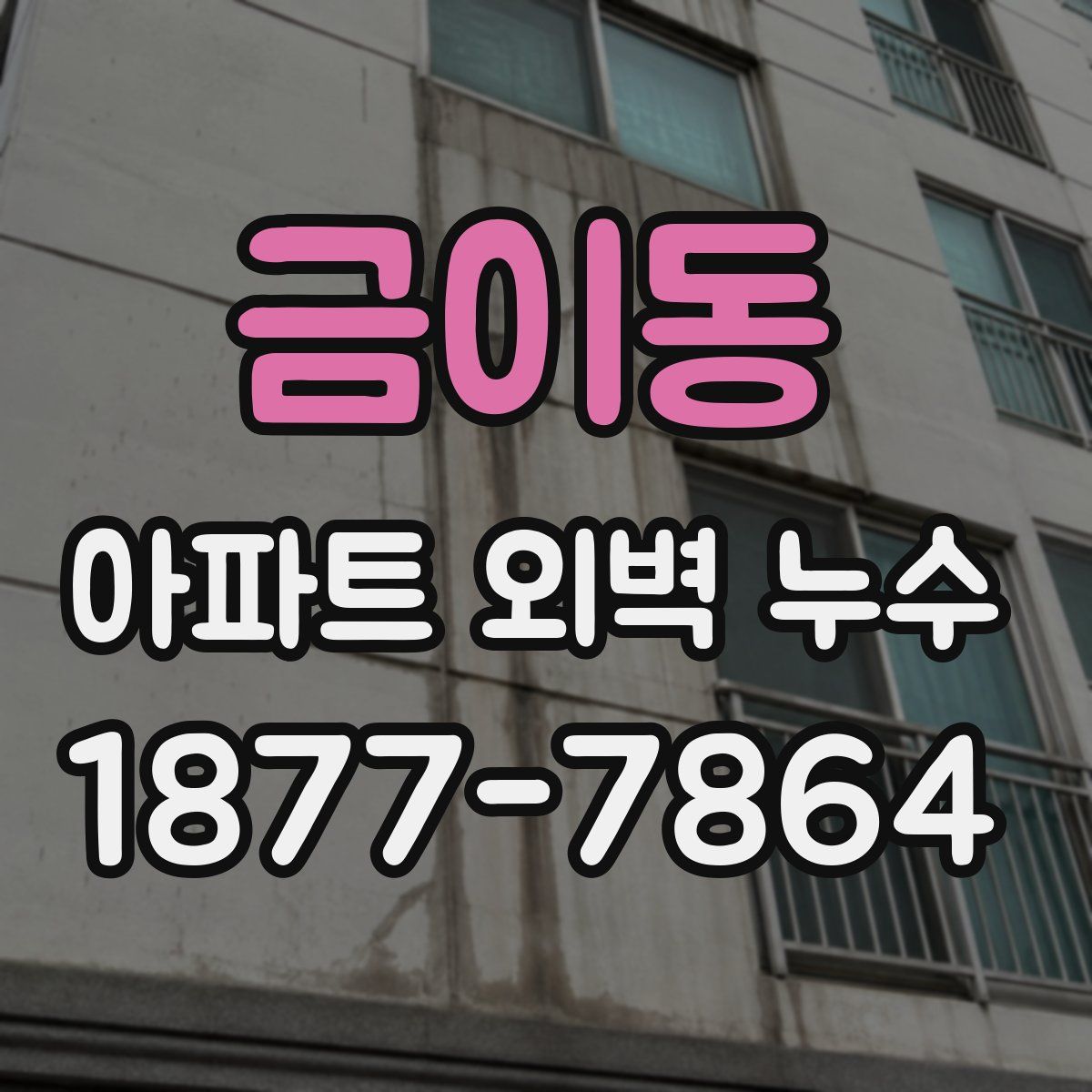 금이동 아파트 외벽 누수
