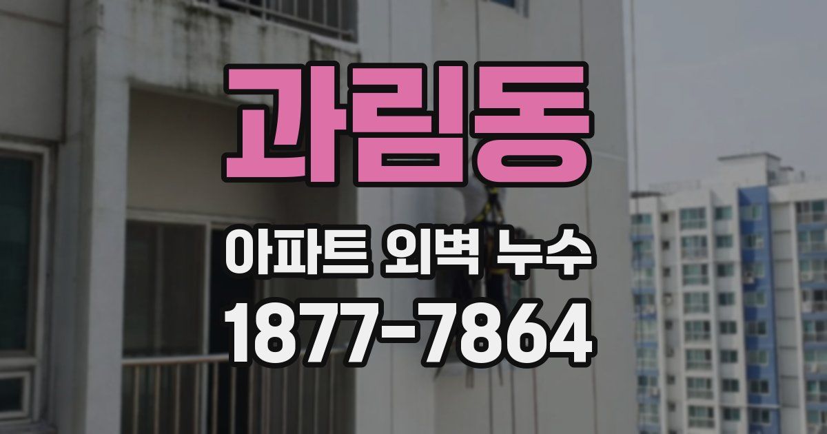 과림동 아파트 외벽 누수