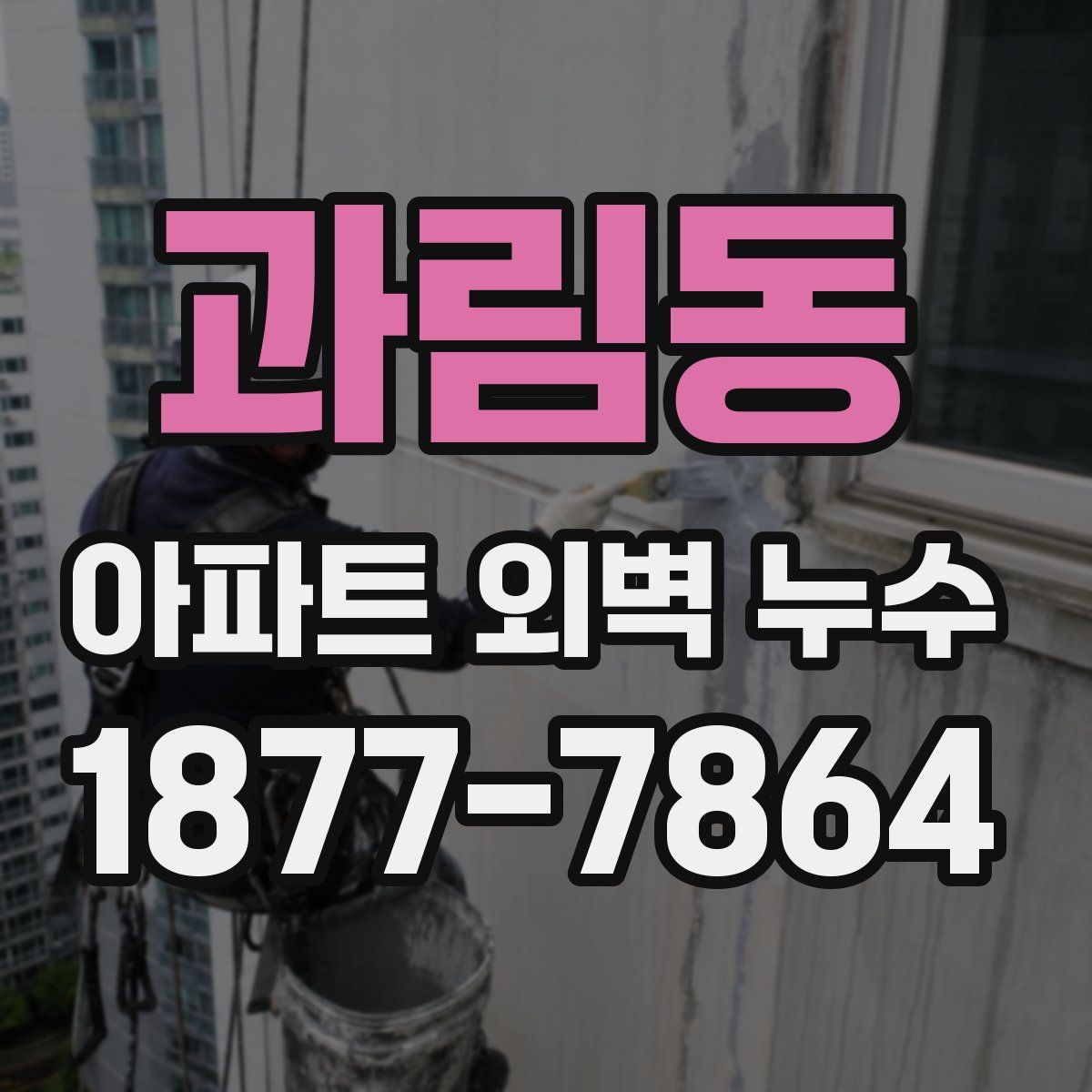 과림동 아파트 외벽 누수