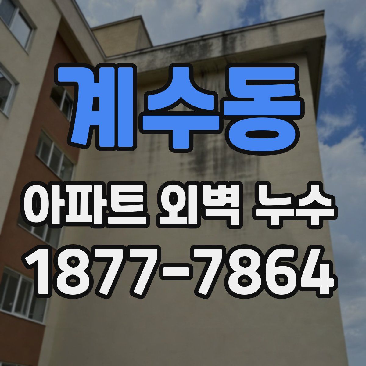 계수동 아파트 외벽 누수