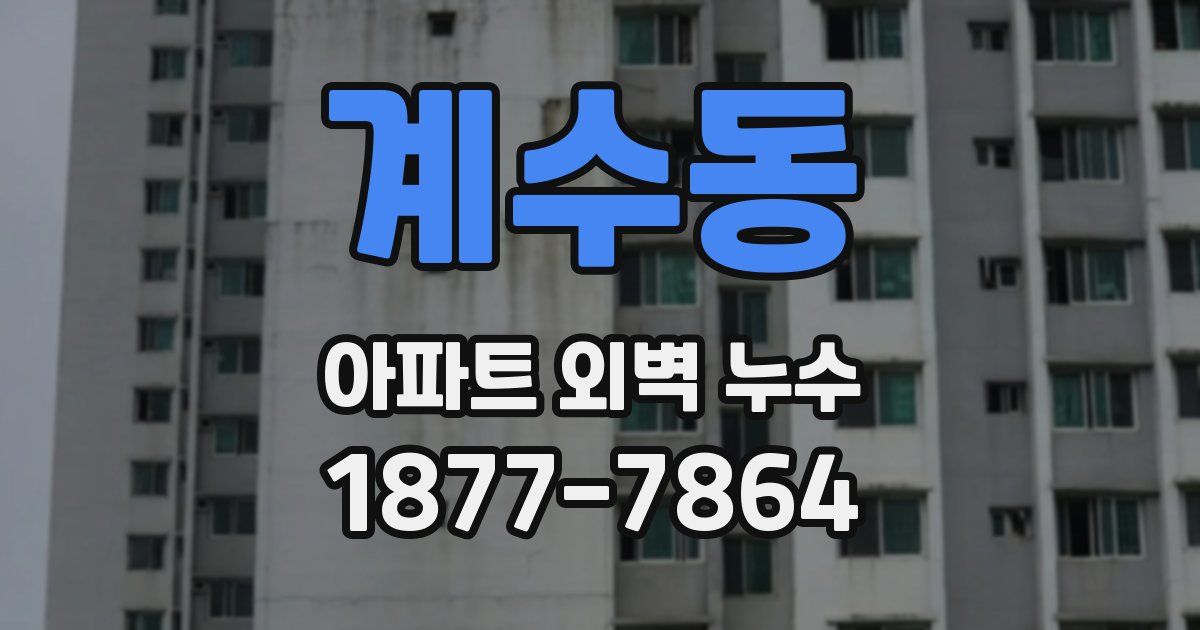 계수동 아파트 외벽 누수