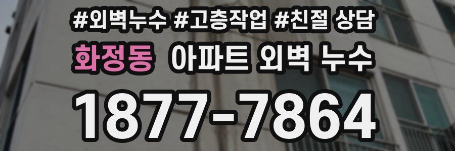 화정동 아파트 외벽 누수