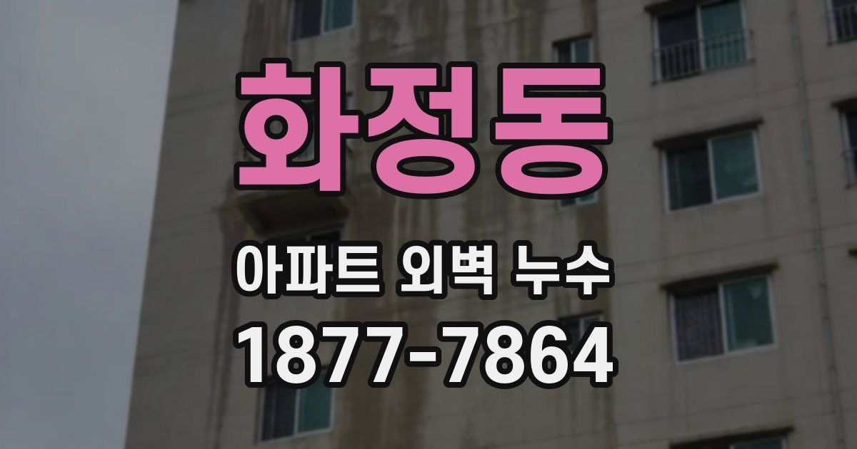 화정동 아파트 외벽 누수