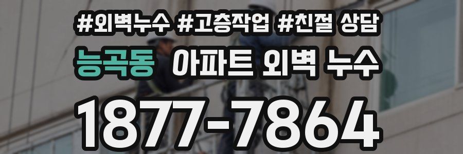 능곡동 아파트 외벽 누수