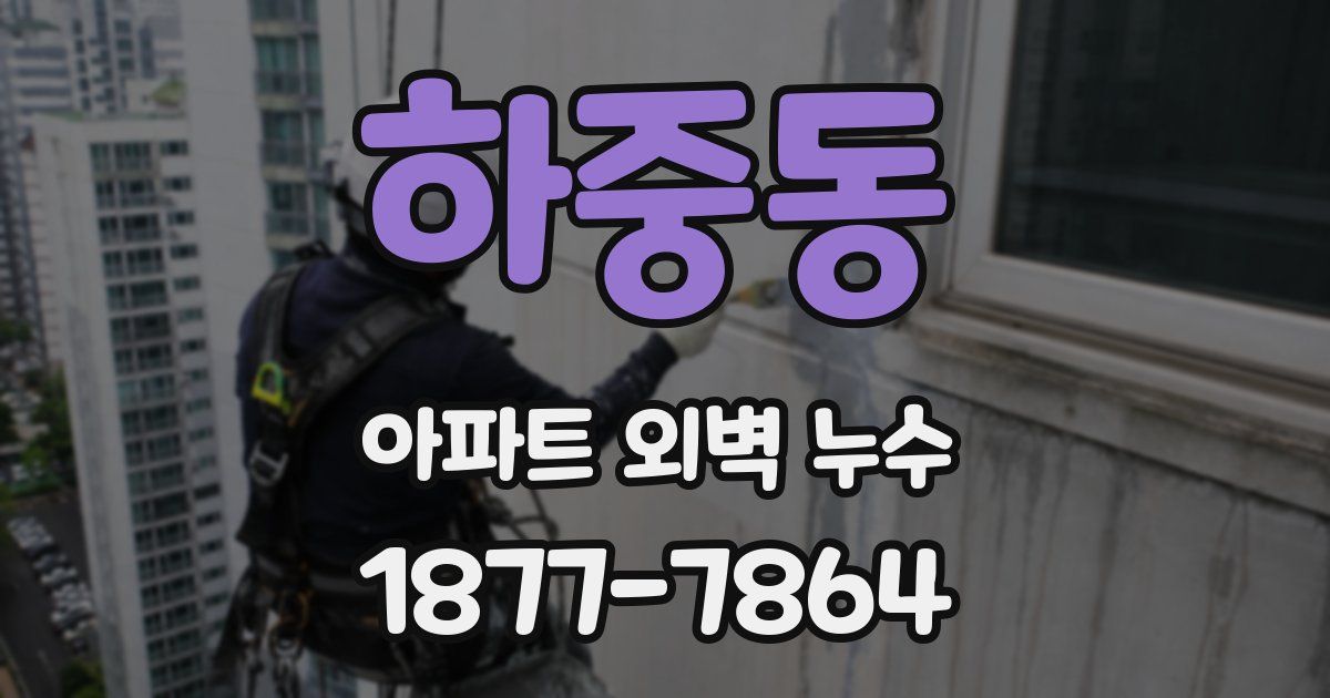 하중동 아파트 외벽 누수