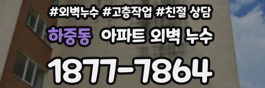 하중동 아파트 외벽 누수