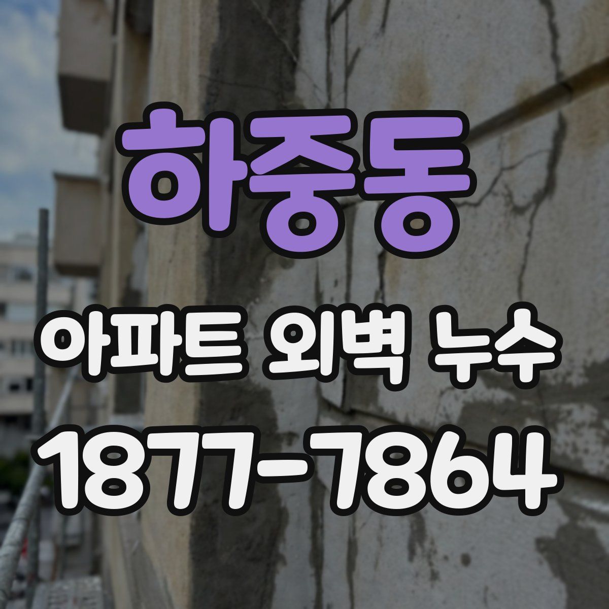 하중동 아파트 외벽 누수