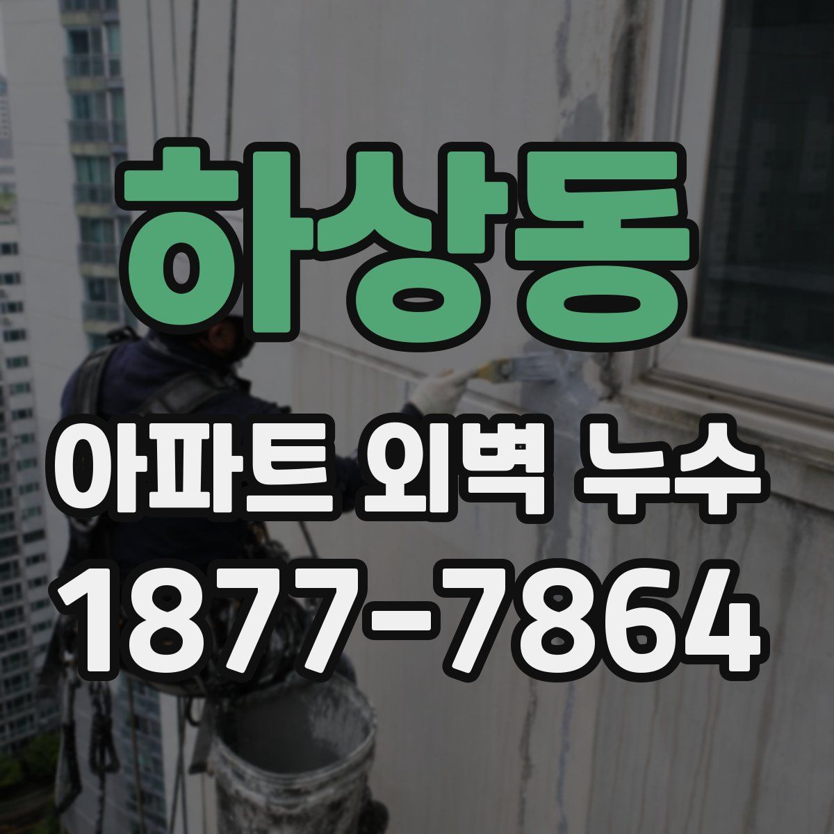 하상동 아파트 외벽 누수